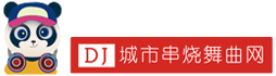 DJ城市串烧舞曲网-DJCSCS|城市串烧|2357cc|车载舞曲