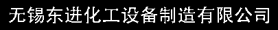 螺旋板换热器_螺旋板式换热器_无锡东进化工设备有限公司