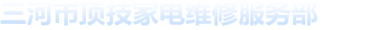三河市顶技家电维修服务部