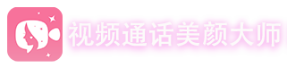 微信视频通话怎么美颜_微信视频美颜软件下载_瘦脸磨皮美白-视频通话美颜大师