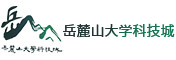 岳麓山大学科技城