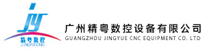 雕刻机｜精工雕刻机-广州精粤数控设备有限公司