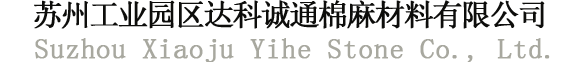 苏州工业园区达科诚通棉麻材料有限公司