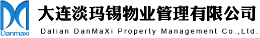 大连淡玛锡物业管理有限公司