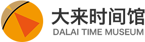 上海大来时间博物馆