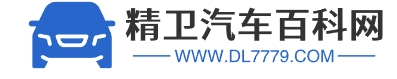 精卫汽车百科网 - 分享汽车知识网站