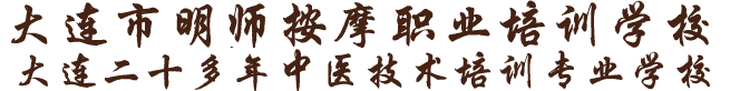 大连按摩培训_大连小儿推拿培训_大连正骨针灸培训-大连市明师按摩职业培训学校