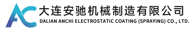 大连酸洗|大连涂装|大连磷化|大连喷塑|大连安驰机械制造有限公司