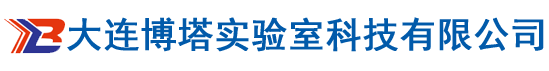 辽宁实验台|辽宁通风柜|辽宁实验室排风|辽宁实验室生产厂家|内蒙实验室|大连博塔实验室科技有限公司