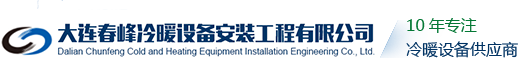 大连春峰冷暖设备安装工程有限公司-大连冷库-大连保鲜冷库-大连冷库安装