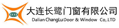 大连门窗|铝合金门窗|塑料门窗|断桥铝门窗|幕墙|铁艺加工|门窗二级资质--大连长鹭门窗有限公司