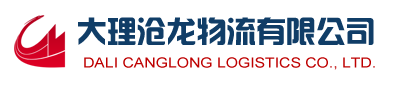 大理沧龙物流有限公司