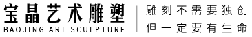 大连玻璃钢雕塑_大连塑石假山_大连园林景观_大连雕塑公司_大连雕塑工厂-大连宝晶艺术装饰工程有限公司