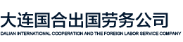 大连国合出国劳务公司大连国合出国劳务公司_大连国际出国劳务派遣公司-大连日本出国劳务公司-大连外派劳务公司
