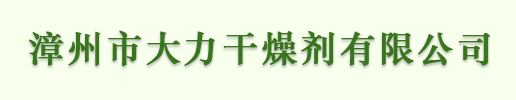 首页-漳州市大力干燥剂有限公司