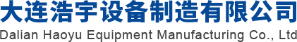大连浩宇设备制造有限公司_大连浩宇设备制造有限公司