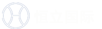 大连恒立国际贸易有限公司