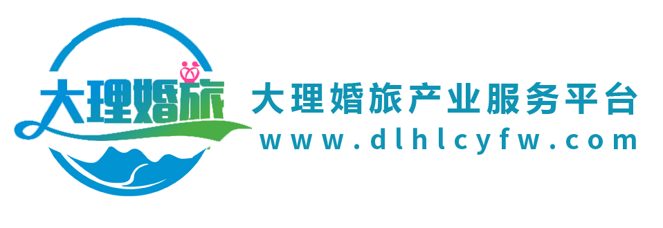 大理婚旅产业服务平台