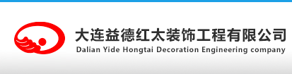 大连红太装饰工程有限公司