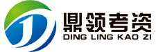首页 - 鼎领考资