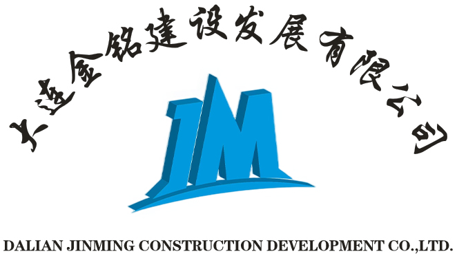 大连金铭建设发展有限公司
