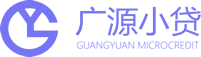 大连金州广源小额贷款有限公司