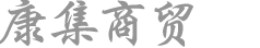 大连康集商贸有限公司-网站首页