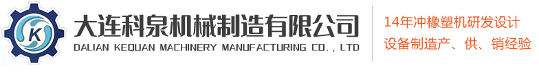 大连捏炼机_捏炼机配件_铜铸件厂家-大连科泉机械制造有限公司