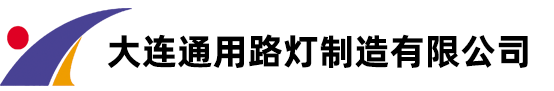 智慧路灯厂家_监控杆_太阳能路灯杆_高杆灯_综合杆_大连通用路灯制造有限公司
