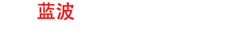 大连蓝波机械制造有限公司