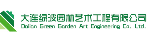 大连绿波园林艺术工程有限公司