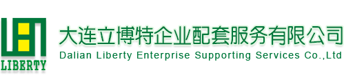 大连立博特企业配套服务有限公司