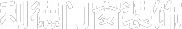 大连断桥铝门窗_断桥铝系统门窗_铝包木门窗-大连利德门窗装饰有限公司