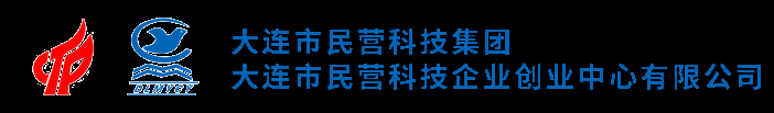 大连市民营科技企业创业中心