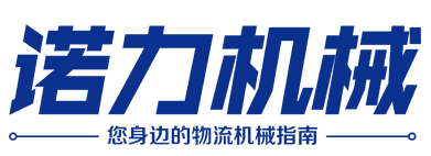 大连诺力机械设备有限公司