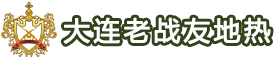 大连老战友地热公司-大连地热安装公司_大连地热安装_大连地热施工