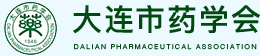大连市药学会