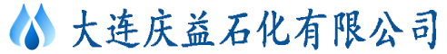 大连庆益石化有限公司-工业白油，轻质白油，D系列环保溶剂油，PVC树脂降粘剂，金属防锈清洗油，无味航煤，航空煤油，碳氢清洗油