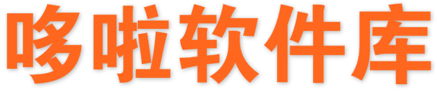 哆啦软件发布官网|哆啦爱收集|游戏软件|活动线报|娱乐网|资源网|哆啦乐分享|哆啦软件合集|哆啦软件库|哆啦破解软件|哆啦软件库