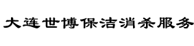 大连世博保洁消杀服务有限公司