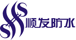 大连防水材料_防水材料厂家_建筑防水工程-大连顺发建筑防水工程有限公司