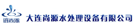 大连尚源水处理设备有限公司
