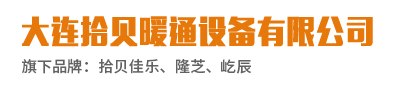 大连散热器_大连暖气片_大连散热器哪家好-大连拾贝暖通设备有限公司