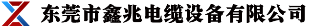 押出机-电线机-成圈机-绕包机-绞线机-拉丝机-复绕机-鑫兆电缆设备