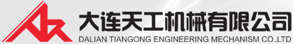 大连天工机械有限公司-首页