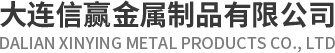 大连信赢金属制品有限公司_大连信赢金属制品有限公司