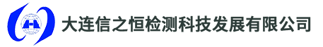 大连信之恒检测科技发展有限公司