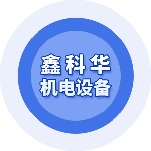 大连鑫科华机电设备有限公司_大连鑫科华机电设备有限公司