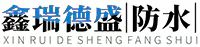 「防水补漏」屋面防水补漏_钢结构防水维修_地下室堵漏工程施工-大连鑫瑞德盛