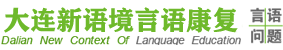 大连新语境教育咨询有限公司
